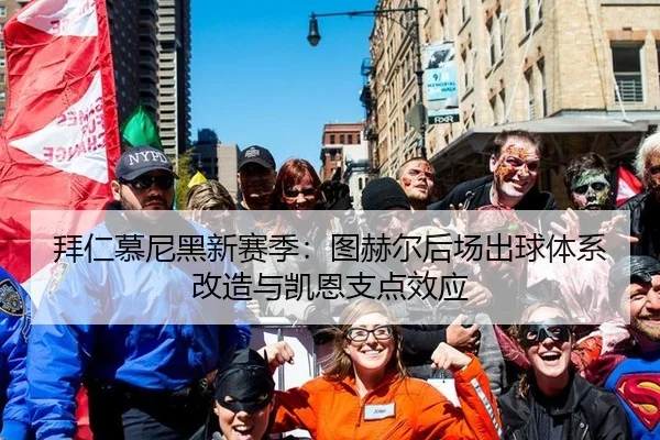 拜仁慕尼黑新赛季：图赫尔后场出球体系改造与凯恩支点效应