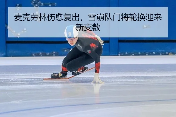 mai-ke-lao-lin-shang-yu-fu-chu-xue-beng-dui-men-jiang-lun-huan-ying-lai-xin-bian-shu-3-229.jpg