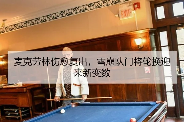 麦克劳林伤愈复出，雪崩队门将轮换迎来新变数