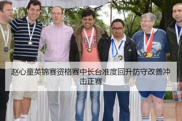 赵心童英锦赛资格赛中长台准度回升防守改善冲击正赛