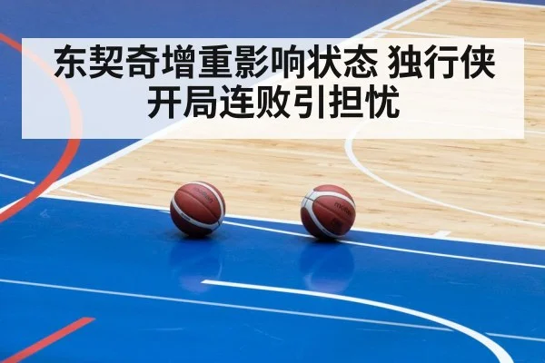 东契奇增重影响状态 独行侠开局连败引担忧