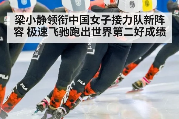 梁小静领衔中国女子接力队新阵容 极速飞驰跑出世界第二好成绩