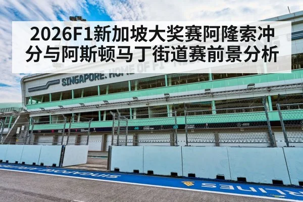 2026F1新加坡大奖赛阿隆索冲分与阿斯顿马丁街道赛前景分析