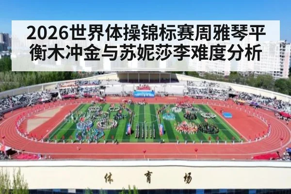 2026世界体操锦标赛周雅琴平衡木冲金与苏妮莎李难度分析