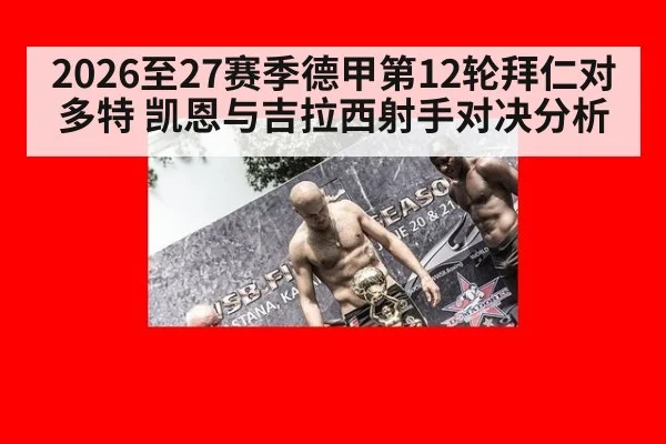2026至27赛季德甲第12轮拜仁对多特 凯恩与吉拉西射手对决分析